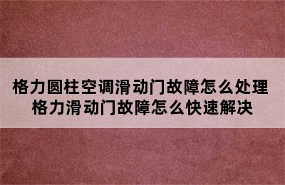 格力圆柱空调滑动门故障怎么处理 格力滑动门故障怎么快速解决